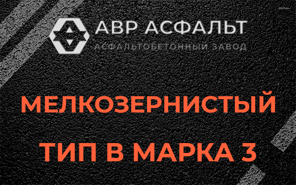Мелкозернистый тип В марка 3 в Дружбе