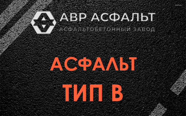 Асфальт тип В в Кобрино