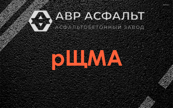 рЩМА в Сосновом Бору